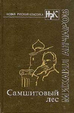 Обложка книги «Самшитовый лес. Этот синий апрель... Золотой дождь» — Михаил Анчаров