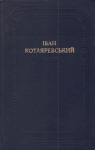 Иван Петрович Котляревский - Наталка Полтавка
