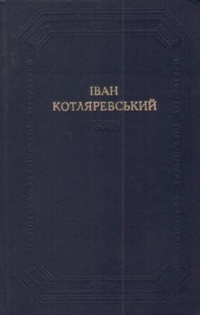 Обложка книги «Наталка Полтавка» — Иван Петрович Котляревский