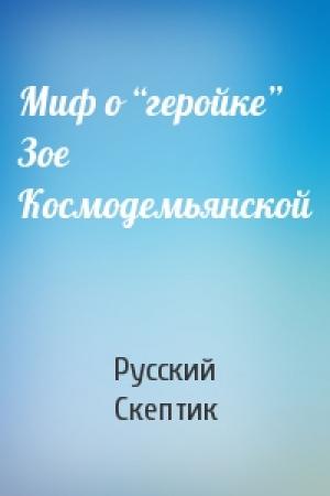 Обложка книги «Миф о “геройке” Зое Космодемьянской» — Русский Скептик