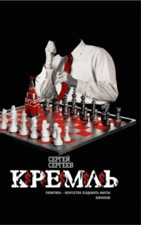 Обложка книги «Кремль» — Сергей Сергеев