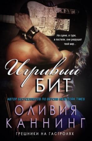 Обложка книги «Игривый бит» — Оливия Каннинг