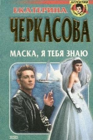 Обложка книги «Маска, я тебя знаю» — Екатерина Черкасова
