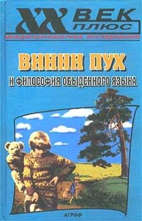 Обложка книги «Винни Пух и философия обыденного языка» — Вадим Руднев