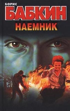 Обложка книги «Наемник» — Борис Бабкин