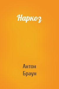 Наркоз