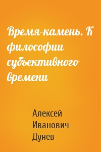 Время-камень. К философии субъективного времени