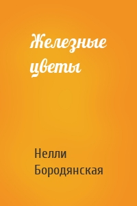 Железные цветы