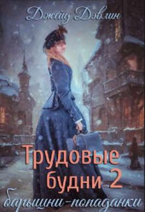 Обложка книги «Трудовые будни барышни-попаданки 2» — Ива Лебедева