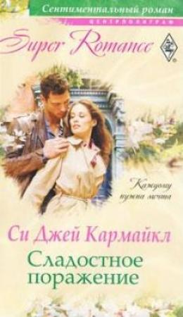 Обложка книги «Сладостное поражение» — Си Кармайкл