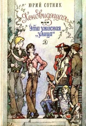 Обложка книги «Ясновидящая, или Эта ужасная «улица» (Рисунки А. Солдатова)» — Юрий Сотник