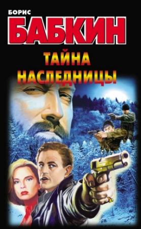 Обложка книги «Тайна наследницы» — Борис Бабкин
