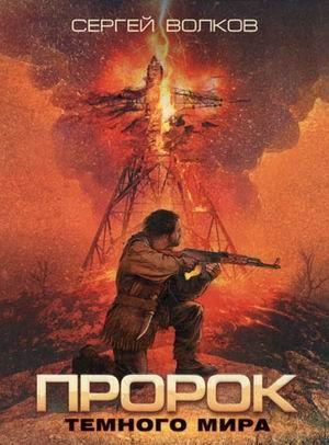 Обложка книги «Пророк Темного мира» — Сергей Волков