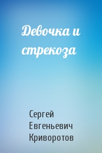 Девочка и стрекоза