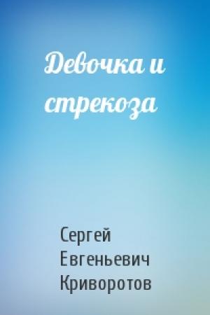 Обложка книги «Девочка и стрекоза» — Сергей Криворотов