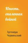 Эугениуш Червиньский - Юность, опаленная войной