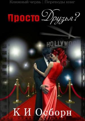 Обложка книги «Просто друзья?» — К. Осборн
