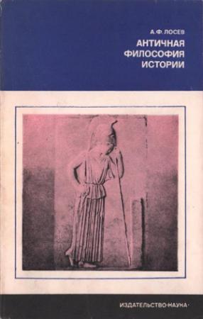 Обложка книги «Античная философия истории» — Алексей Лосев