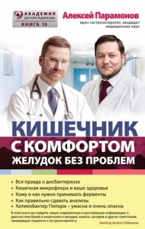 Обложка книги «Кишечник с комфортом, желудок без проблем» — Алексей Парамонов