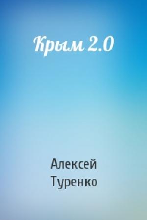 Обложка книги «Крым 2.0» — Алексей Туренко
