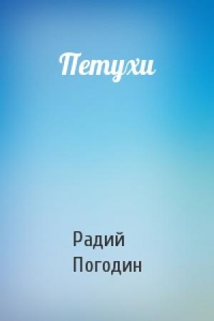 Обложка книги «Петухи» — Радий Погодин