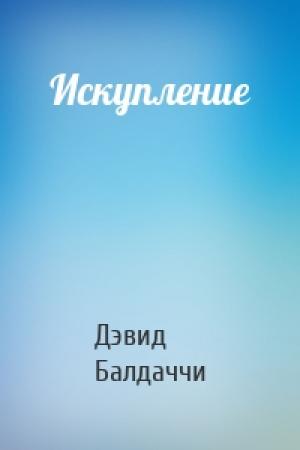Обложка книги «Искупление» — Дэвид Балдаччи