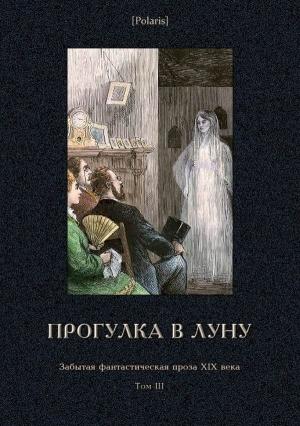 Обложка книги «Прогулка в Луну» — Семен Дьячков, Андрей Дмитриев, Христофор Шухмин
