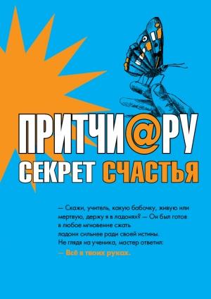 Обложка книги «Притчи@ру. Секрет счастья» — Елена Цымбурская
