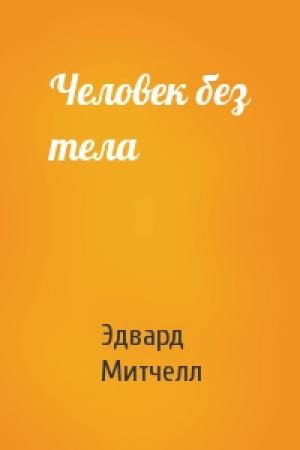 Обложка книги «Человек без тела» — Эдвард Митчелл