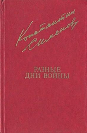 Обложка книги «Разные дни войны (Дневник писателя)» — Константин Симонов