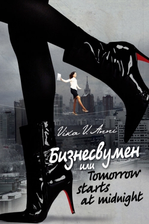 Обложка книги «Бизнесвумен, или Tomorrow starts at midnight» — Vika Anni