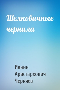 Шелковичные чернила