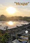 Сергей Ушенин - Искра