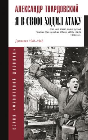 Обложка книги «Я в свою ходил атаку…» — Александр Твардовский