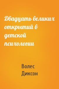 Двадцать великих открытий в детской психологии