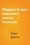 Волес Диксон - Двадцать великих открытий в детской психологии