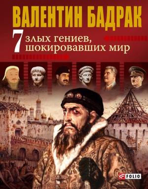Обложка книги «7 злых гениев, шокировавших мир» — Валентин Бадрак