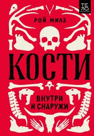 Обложка книги «Кости: внутри и снаружи» — Рой Милз