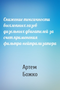 Снижение токсичности выхлопных газов дизельных двигателей за счет применения фильтра-нейтрализатора