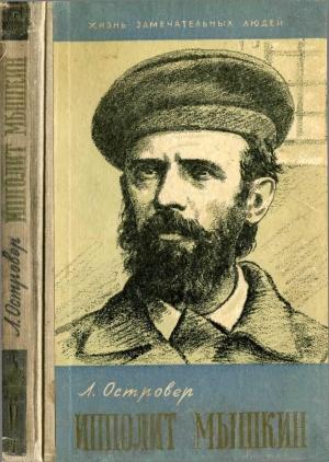 Обложка книги «Ипполит Мышкин» — Леон Островер