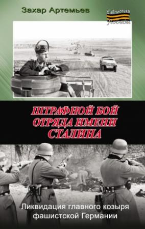 Обложка книги «Штрафной бой отряда имени Сталина» — Захар Артемьев