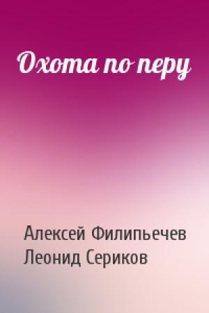 Обложка книги «Охота по перу» — Алексей Филипьечев, Леонид Сериков