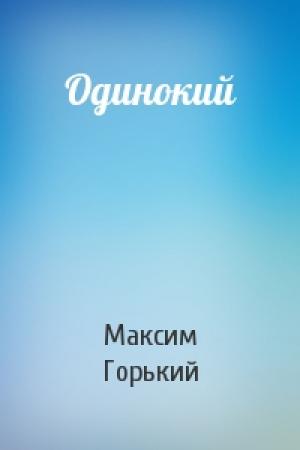 Обложка книги «Одинокий» — Максим Горький