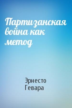 Обложка книги «Партизанская война как метод» — Эрнесто Гевара