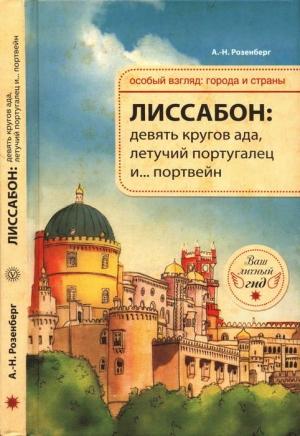 Обложка книги «Лиссабон: девять кругов ада, Летучий португалец и… портвейн» — Александр Розенберг