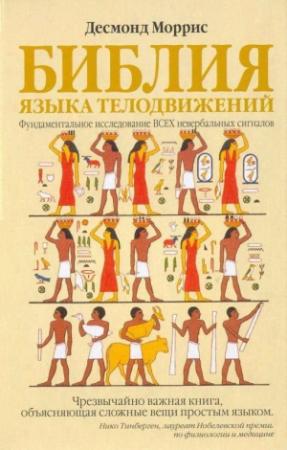 Обложка книги «Библия языка телодвижений» — Десмонд Моррис