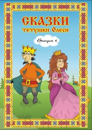 Обложка книги «Сказки тетушки Олеси. Выпуск 4» — Олеся Чащихина