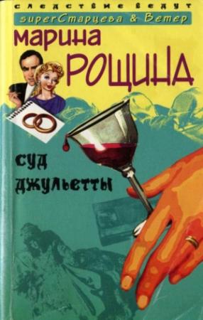 Обложка книги «Суд Джульетты» — Марина Рощина