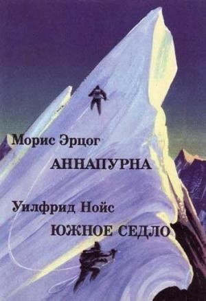 Обложка книги «Южное седло» — Уилфрид Нойс