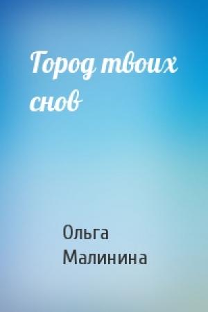 Обложка книги «Город твоих снов» — Ольга Малинина